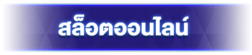 สล็อตออนไลน์